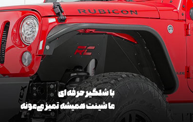 با شلگیر حرفه ای