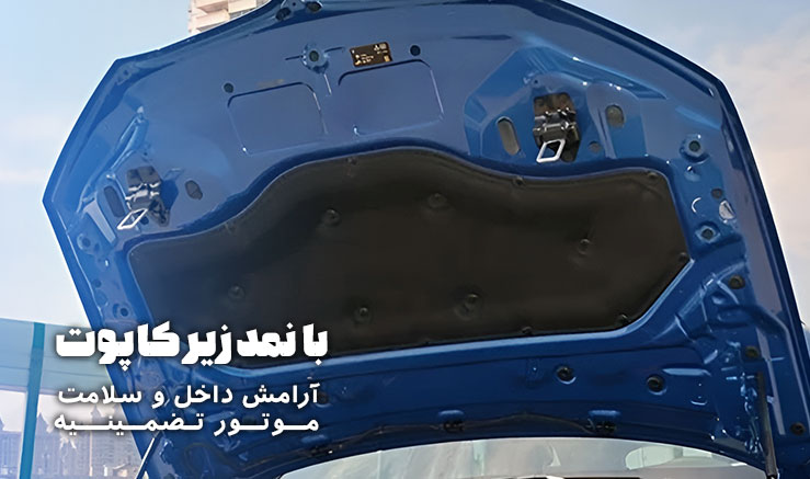 با نمد زیر کاپوت، آرامش داخل و سلامت موتور تضمینیه