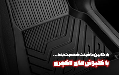 کفپوشهای لاکچری