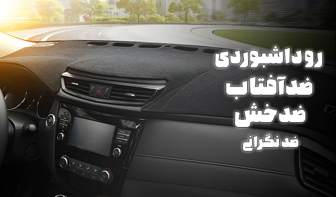 رو داشبوردی ضدآفتاب ضدخش ضد نگرانی