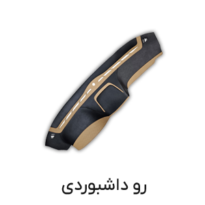 رو داشبوردی