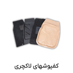 کفپوشهای لاکچری