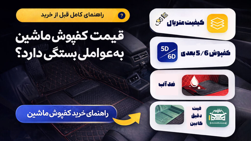قیمت کفپوش ماشین